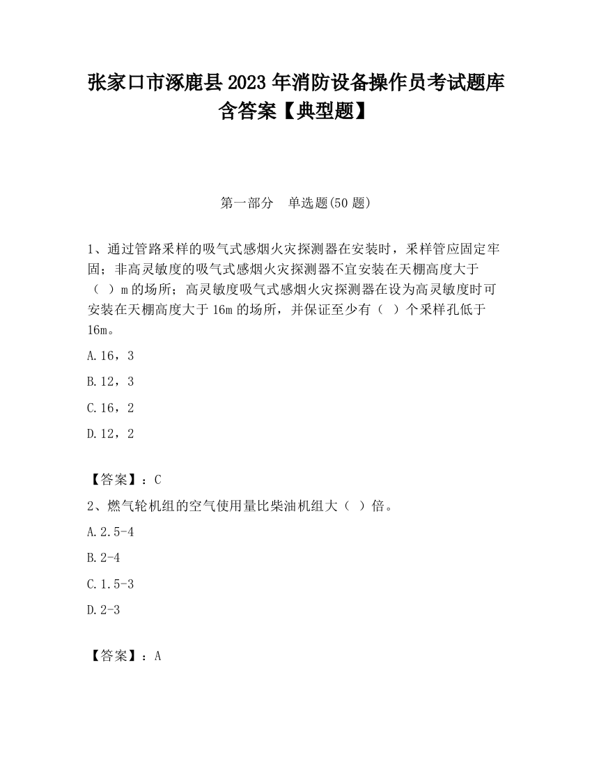 张家口市涿鹿县2023年消防设备操作员考试题库含答案【典型题】