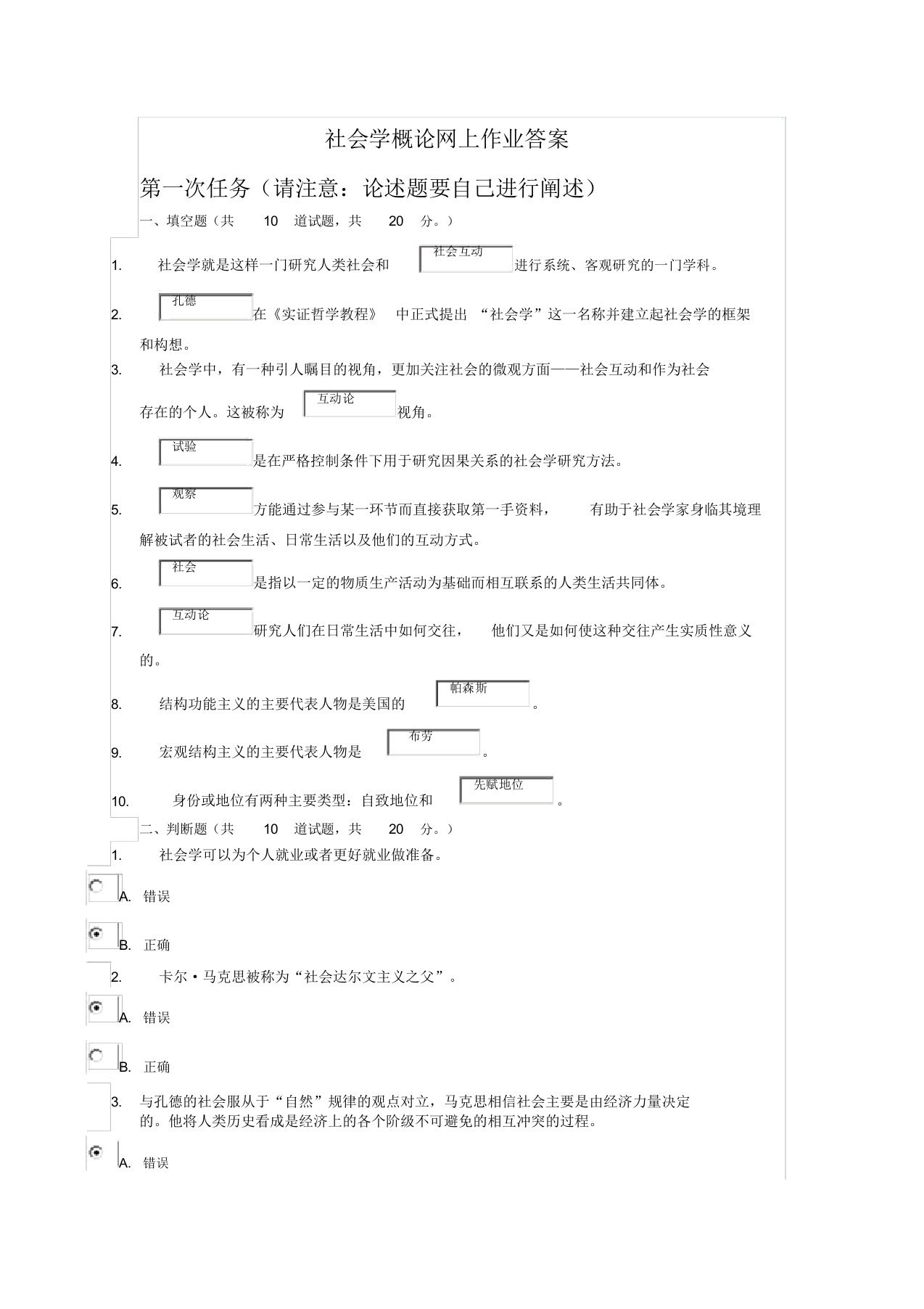 社会学概论网上作业答案