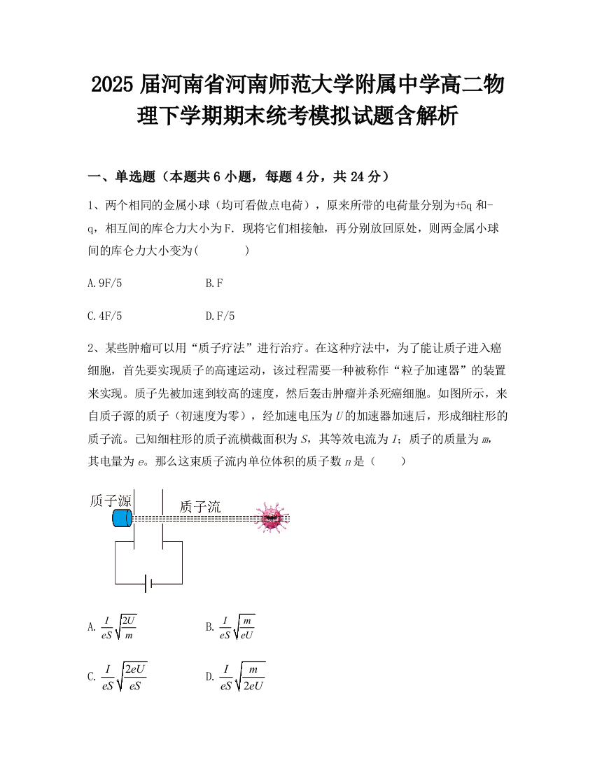 2025届河南省河南师范大学附属中学高二物理下学期期末统考模拟试题含解析