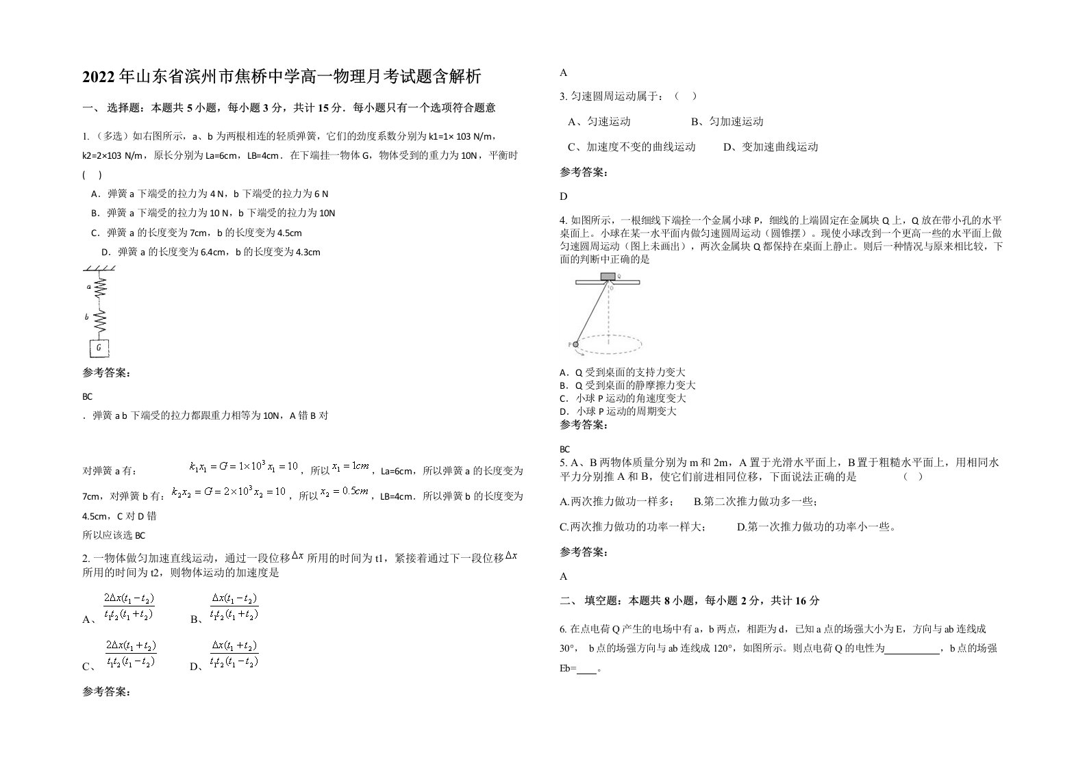 2022年山东省滨州市焦桥中学高一物理月考试题含解析