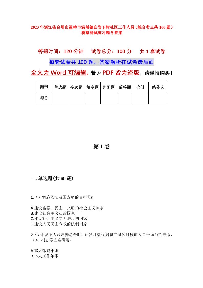 2023年浙江省台州市温岭市温峤镇白岩下村社区工作人员综合考点共100题模拟测试练习题含答案