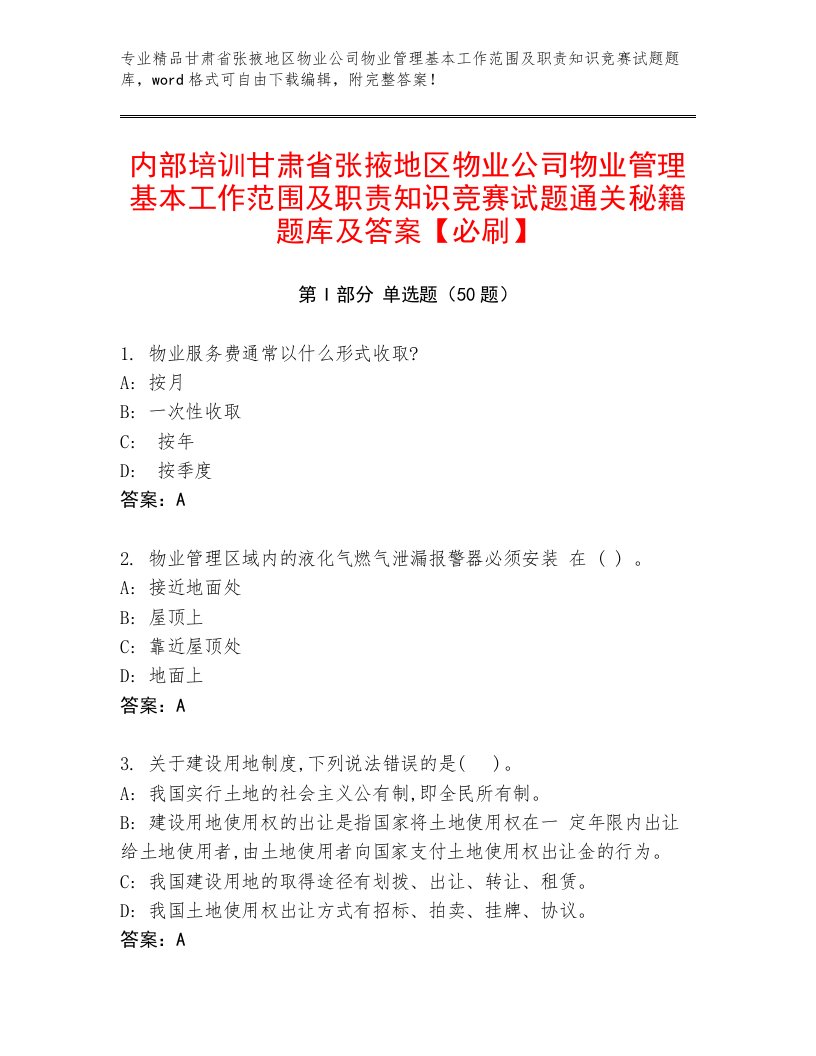 内部培训甘肃省张掖地区物业公司物业管理基本工作范围及职责知识竞赛试题通关秘籍题库及答案【必刷】