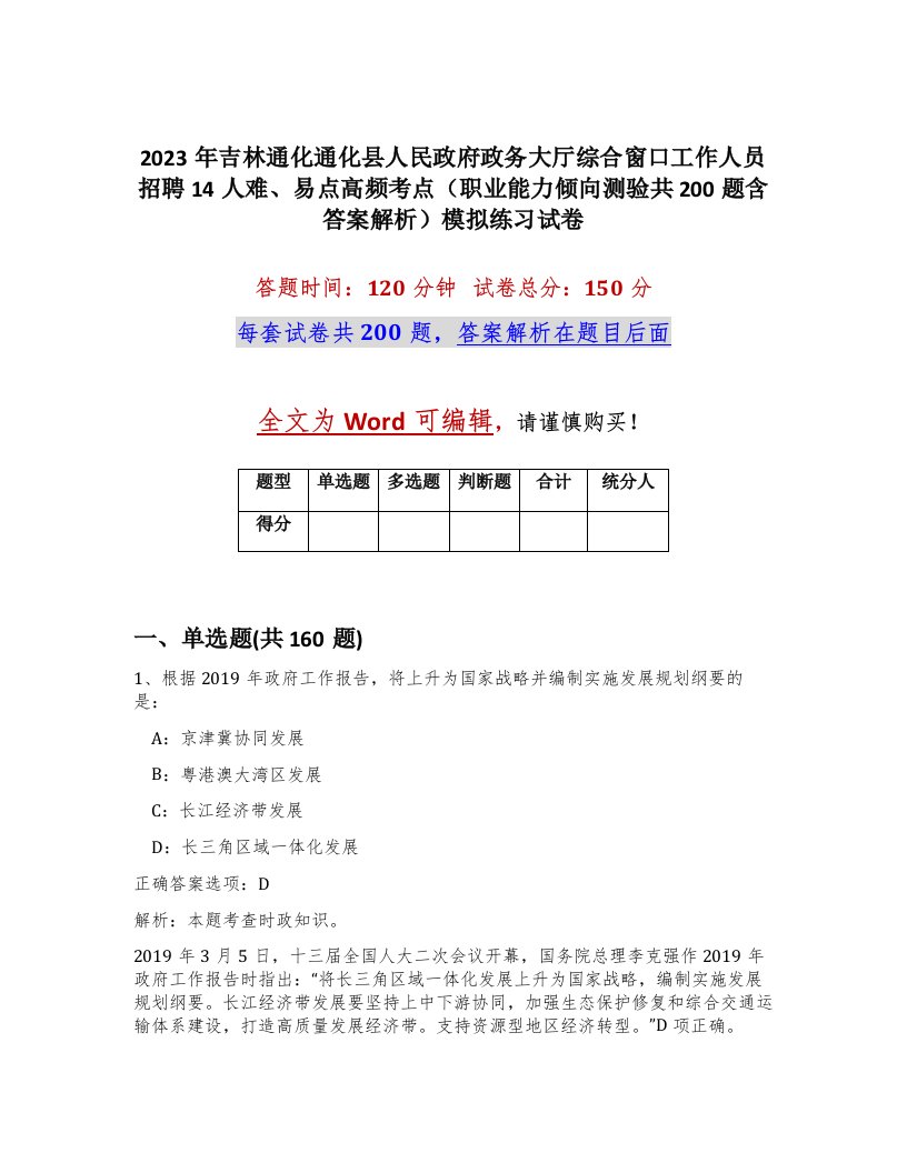 2023年吉林通化通化县人民政府政务大厅综合窗口工作人员招聘14人难易点高频考点职业能力倾向测验共200题含答案解析模拟练习试卷