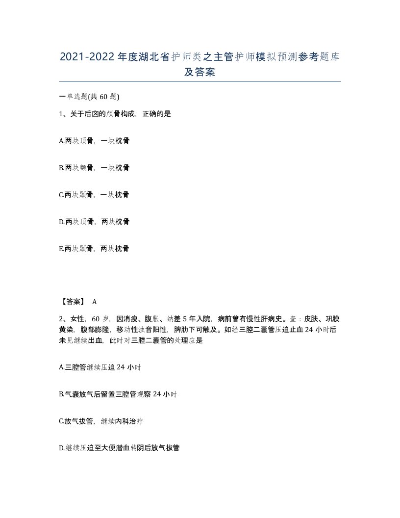 2021-2022年度湖北省护师类之主管护师模拟预测参考题库及答案