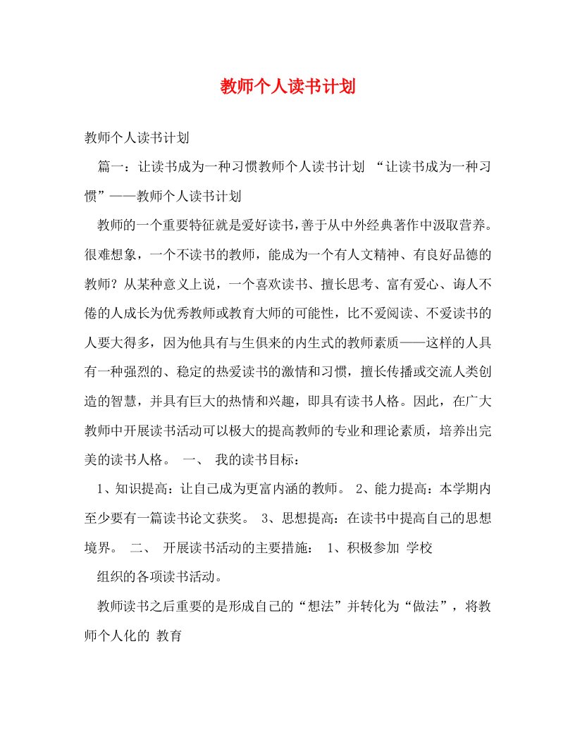 精编教师个人读书计划2