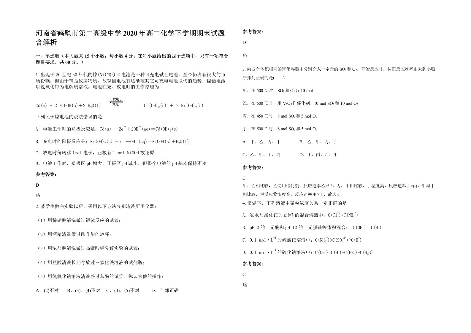 河南省鹤壁市第二高级中学2020年高二化学下学期期末试题含解析