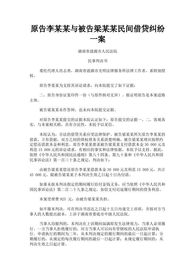 原告李某某与被告梁某某民间借贷纠纷一案