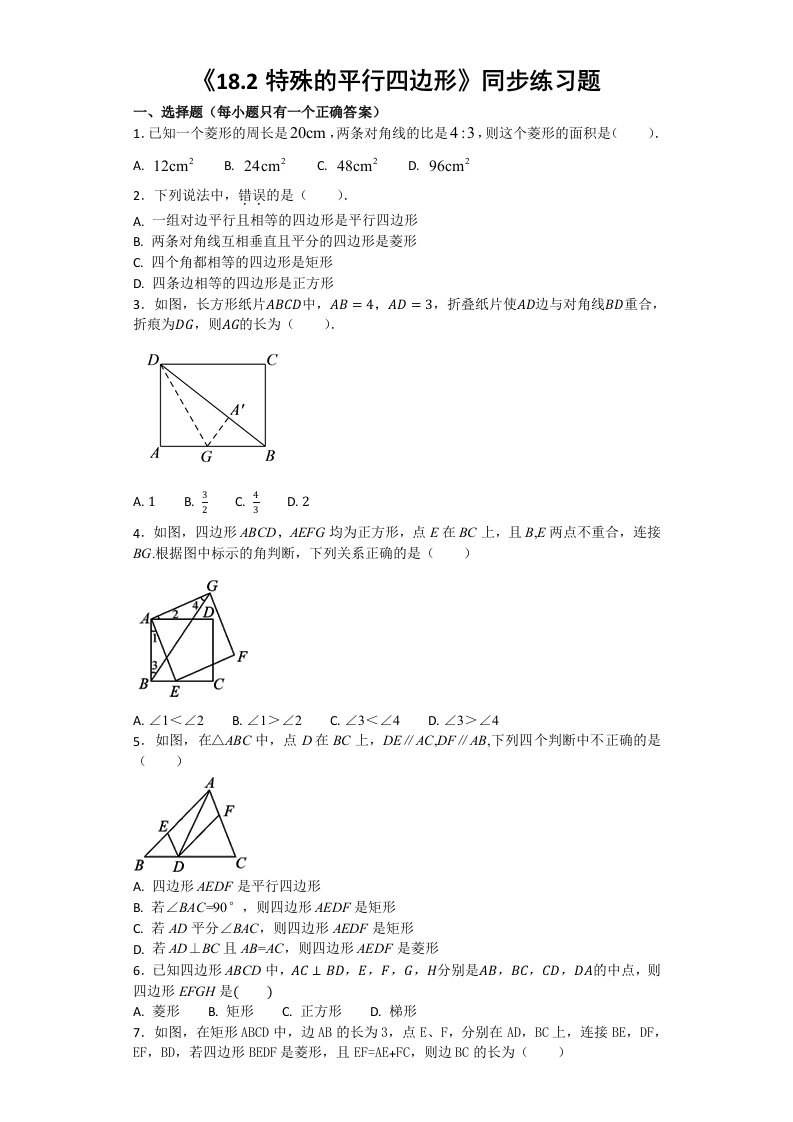 人教版初中数学八年级下册第十八章《平行四边形》18.2特殊的平行四边形同步练习题（含答案）