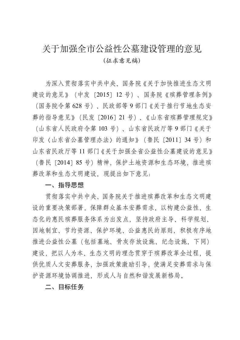 关于加强全市公性公墓建设管理的意见