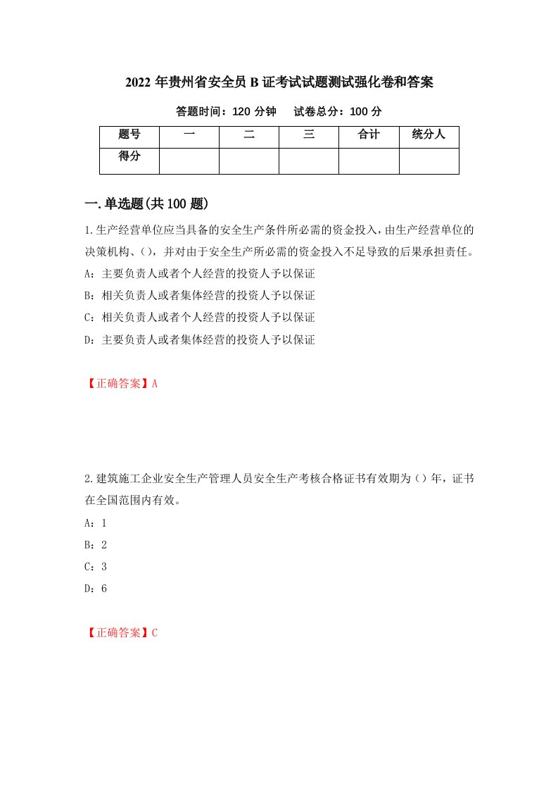 2022年贵州省安全员B证考试试题测试强化卷和答案16