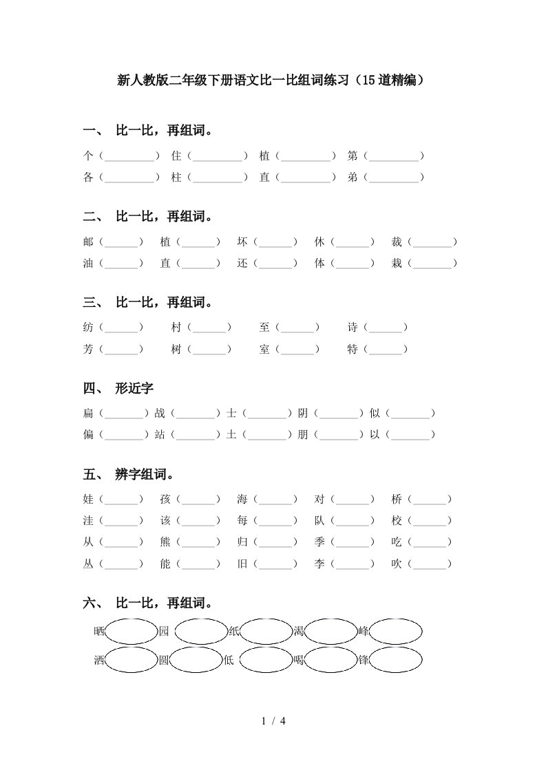 新人教版二年级下册语文比一比组词练习15道精编