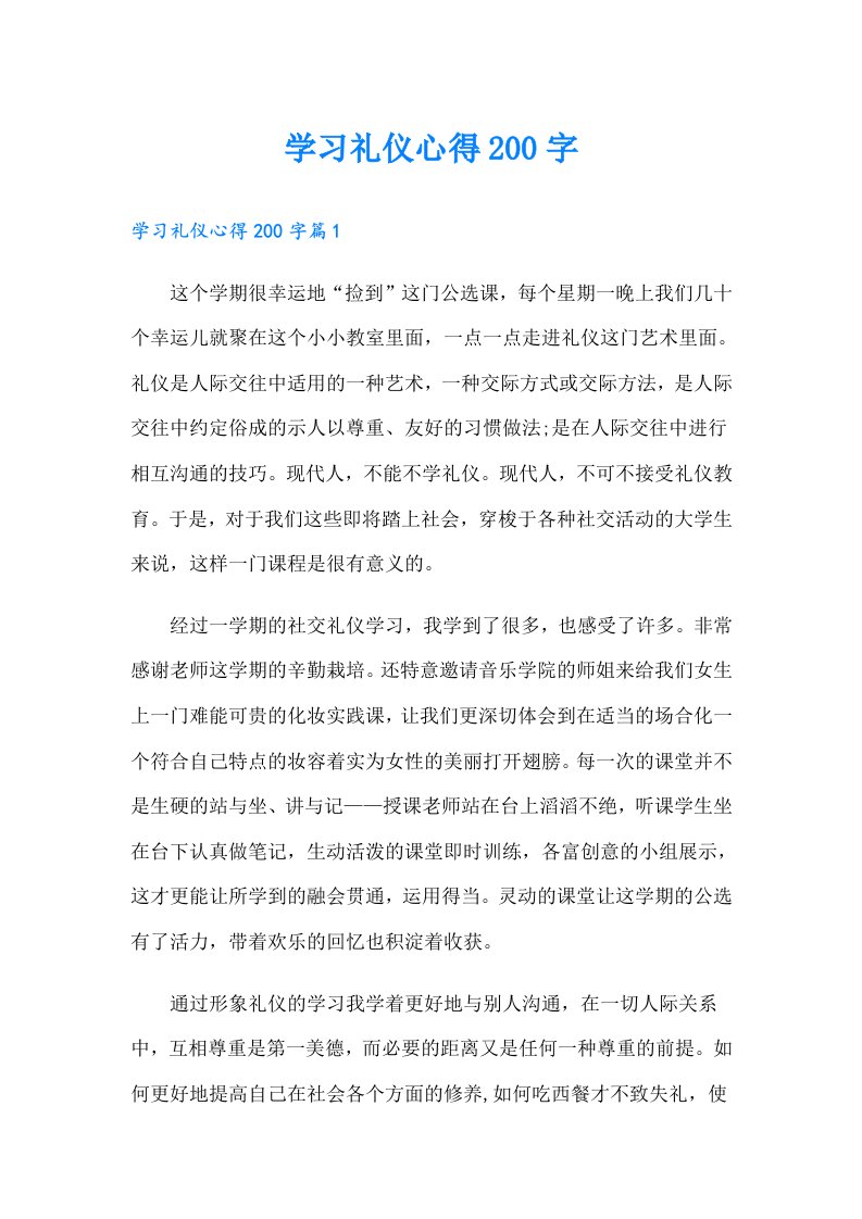 学习礼仪心得200字