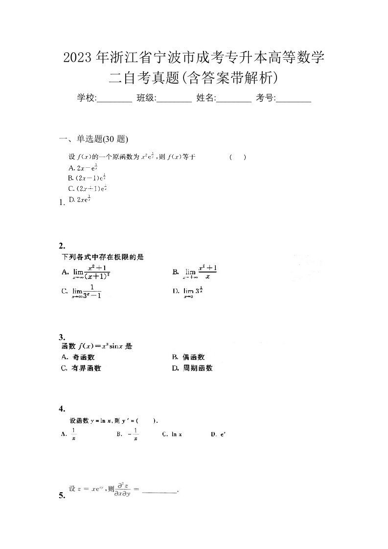 2023年浙江省宁波市成考专升本高等数学二自考真题含答案带解析