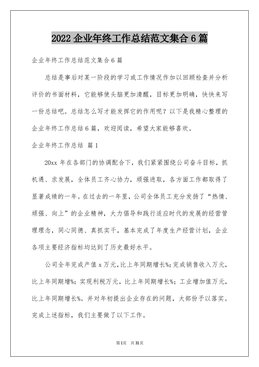 2022企业年终工作总结范文集合6篇