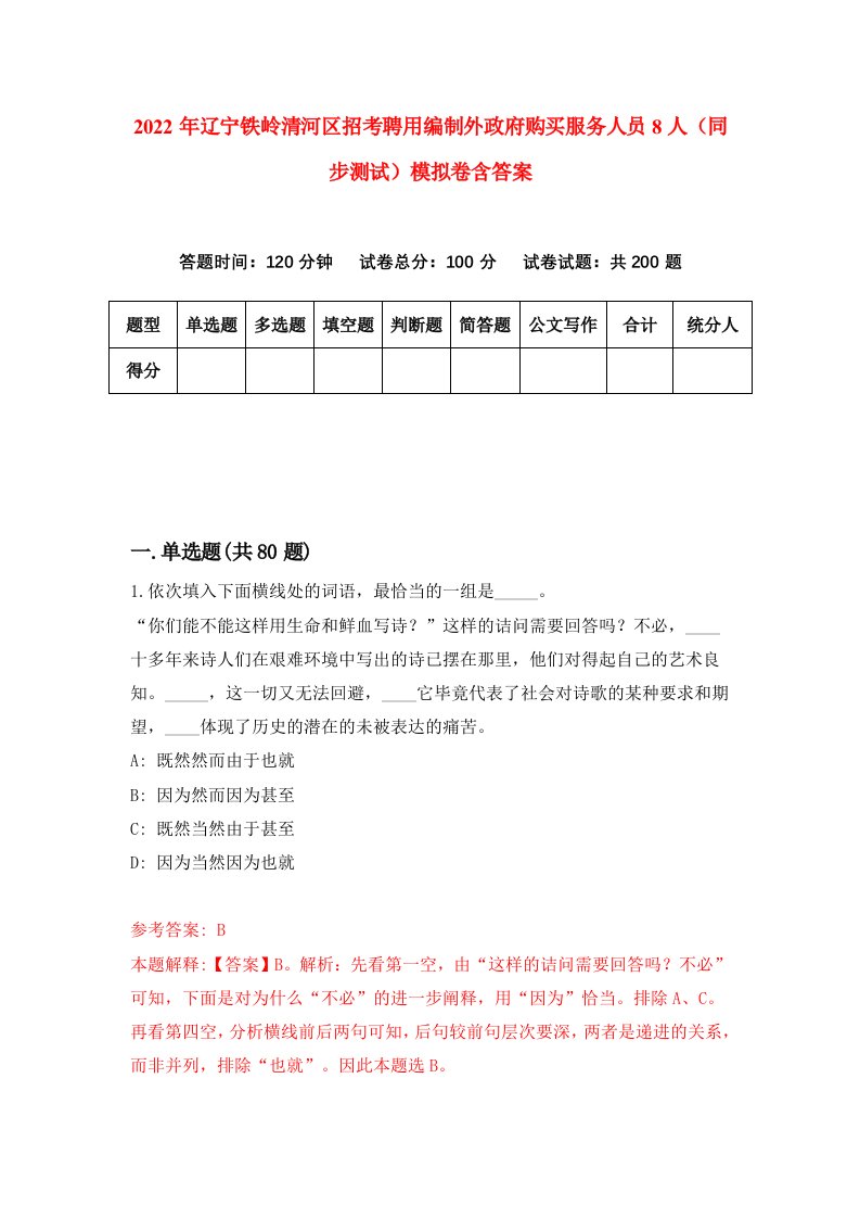 2022年辽宁铁岭清河区招考聘用编制外政府购买服务人员8人同步测试模拟卷含答案6