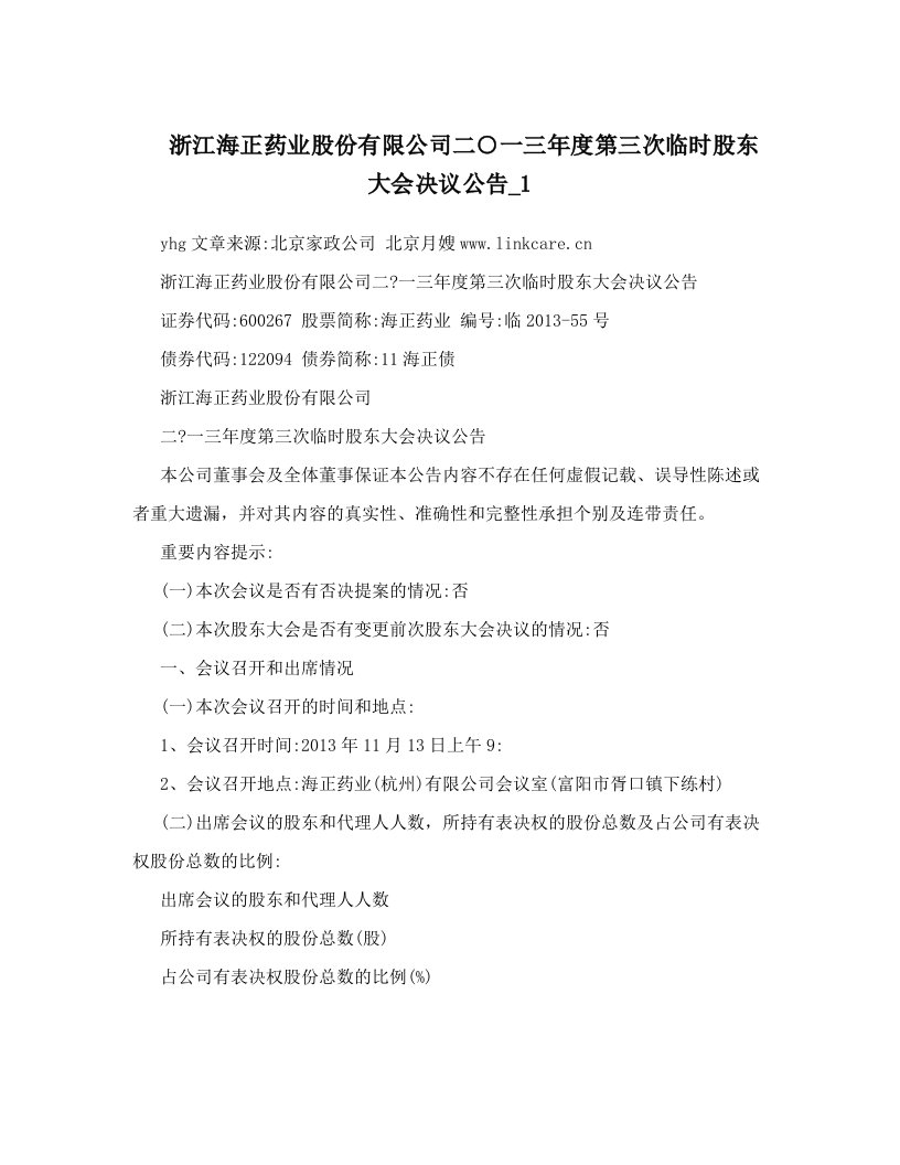 浙江海正药业股份有限公司二○一三年度第三次临时股东大会决议公告_1