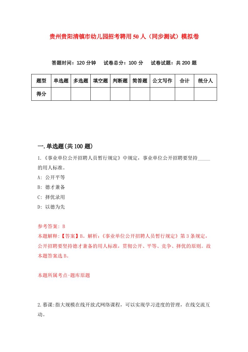 贵州贵阳清镇市幼儿园招考聘用50人同步测试模拟卷55