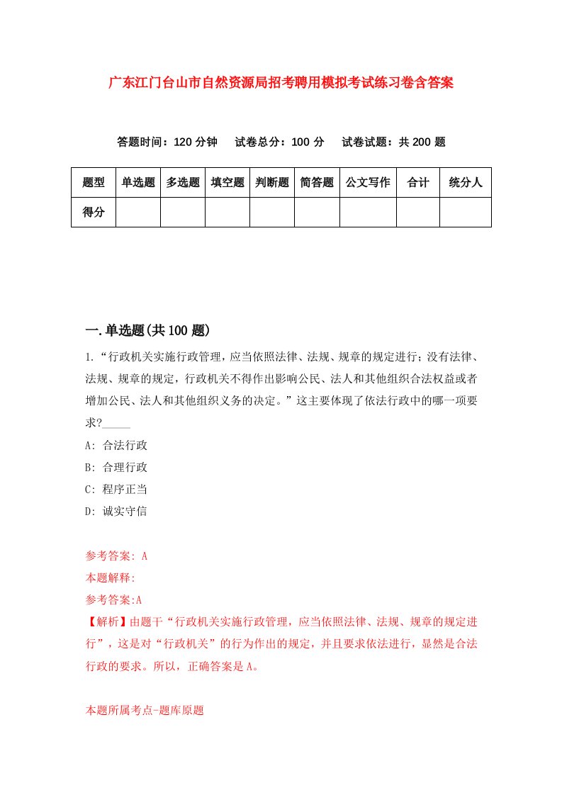 广东江门台山市自然资源局招考聘用模拟考试练习卷含答案第2次