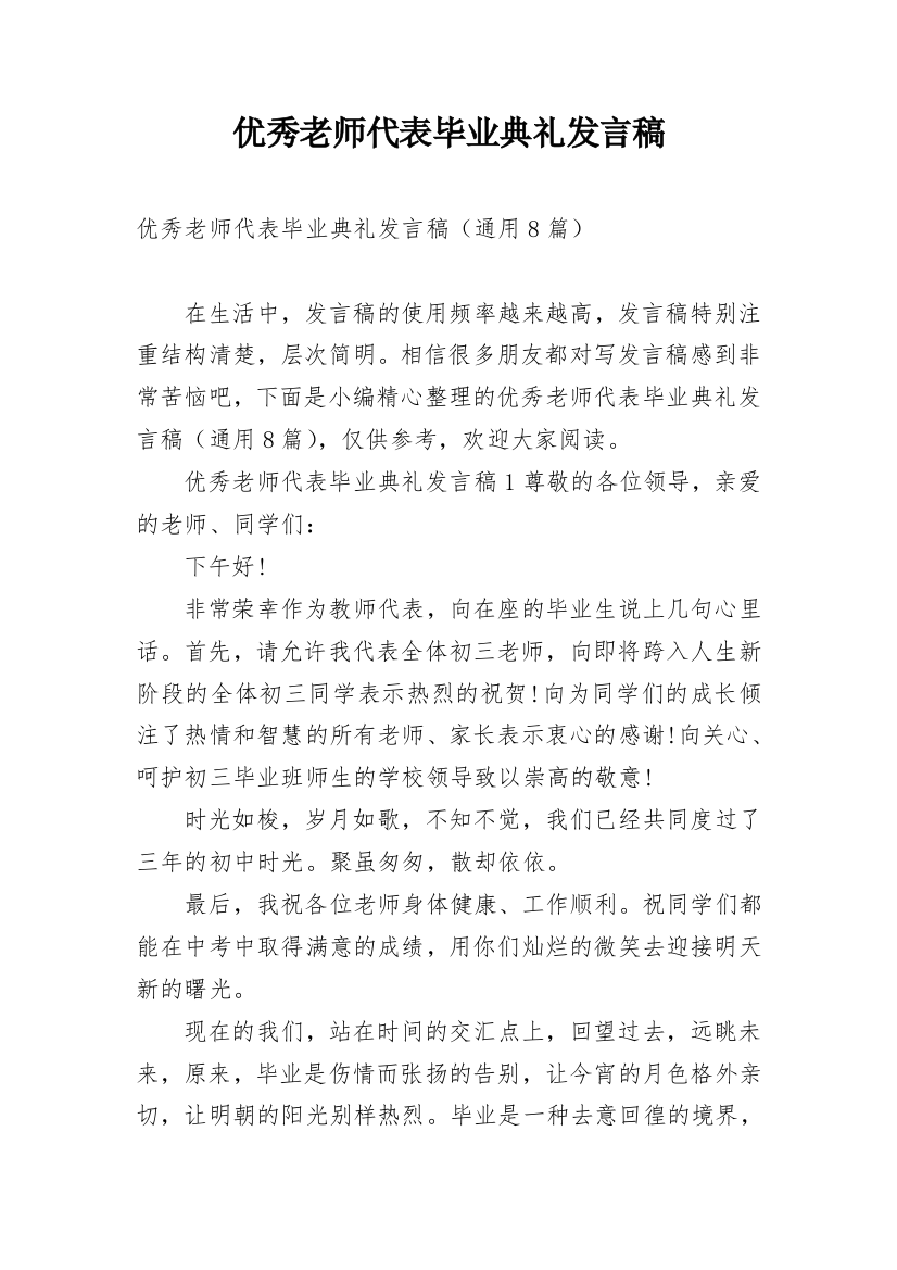 优秀老师代表毕业典礼发言稿