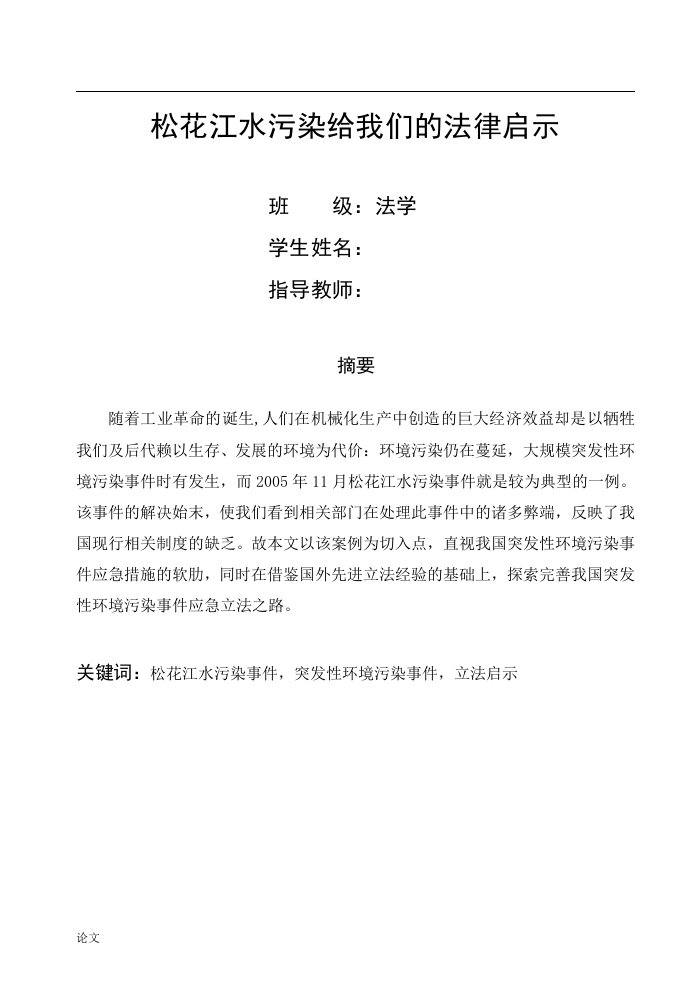 法律松花江水污染给我们的法律启示（毕业设计论文doc）