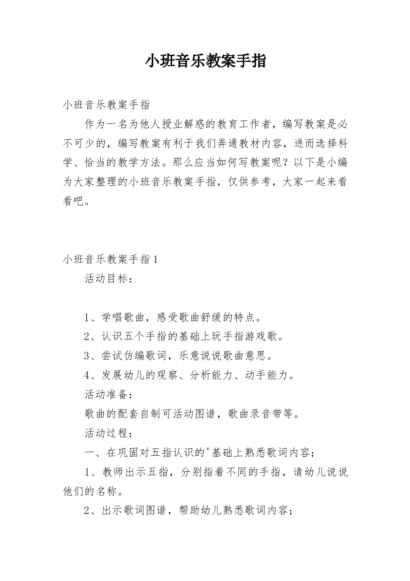 小班音乐教案手指