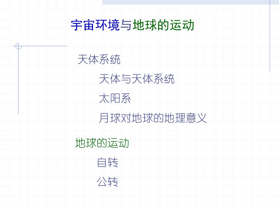 高一地理宇宙环境与地球的运动