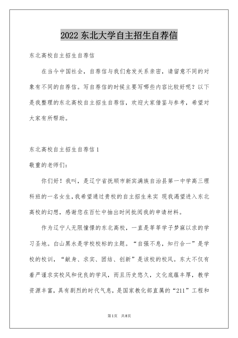 2022东北大学自主招生自荐信