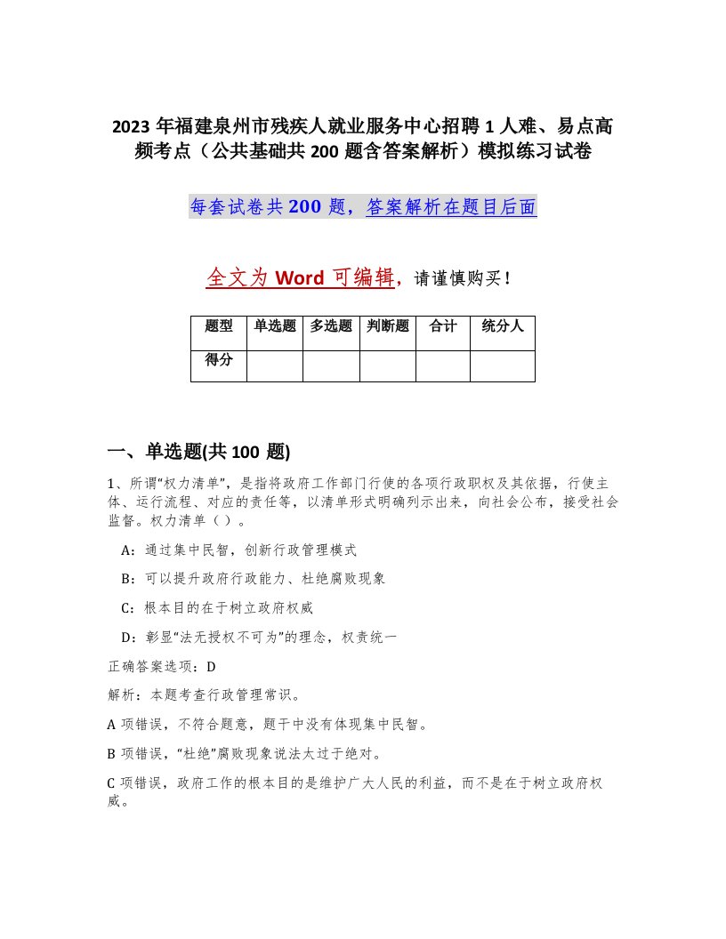 2023年福建泉州市残疾人就业服务中心招聘1人难易点高频考点公共基础共200题含答案解析模拟练习试卷