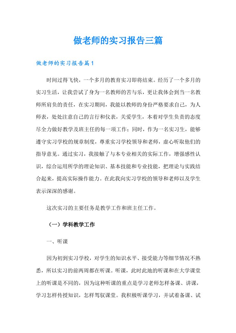 做老师的实习报告三篇