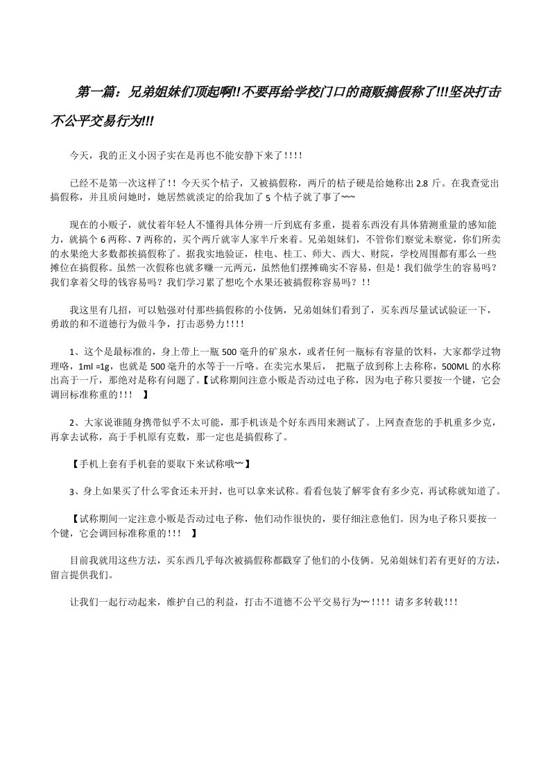 兄弟姐妹们顶起啊!!不要再给学校门口的商贩搞假称了!!!坚决打击不公平交易行为!!![修改版]