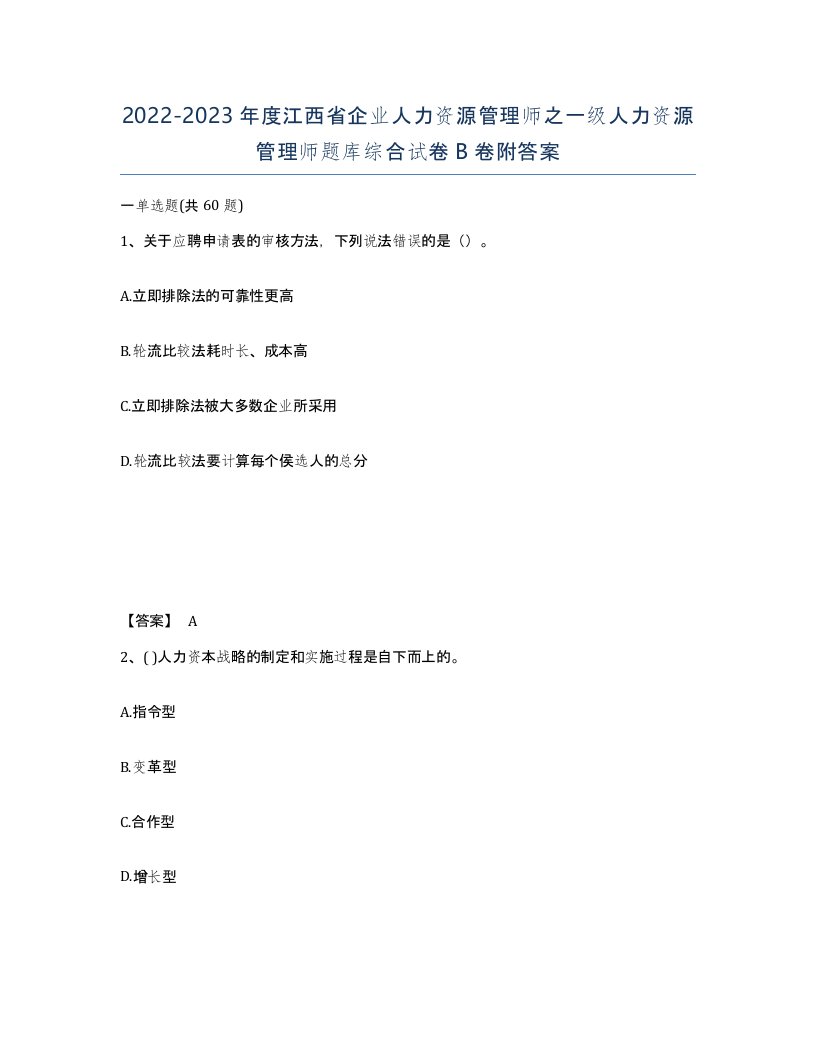 2022-2023年度江西省企业人力资源管理师之一级人力资源管理师题库综合试卷B卷附答案