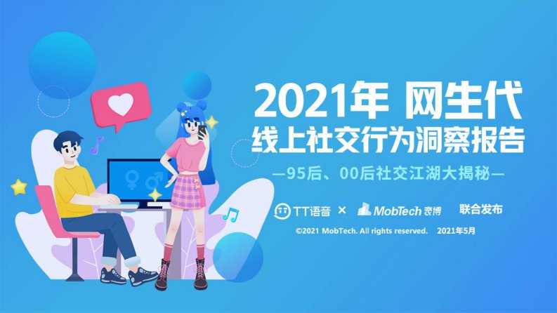 Mob研究院,TT语音-2021年网生代线上社交行为洞察报告-20210505