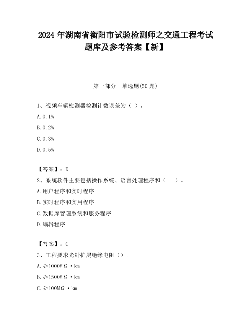 2024年湖南省衡阳市试验检测师之交通工程考试题库及参考答案【新】