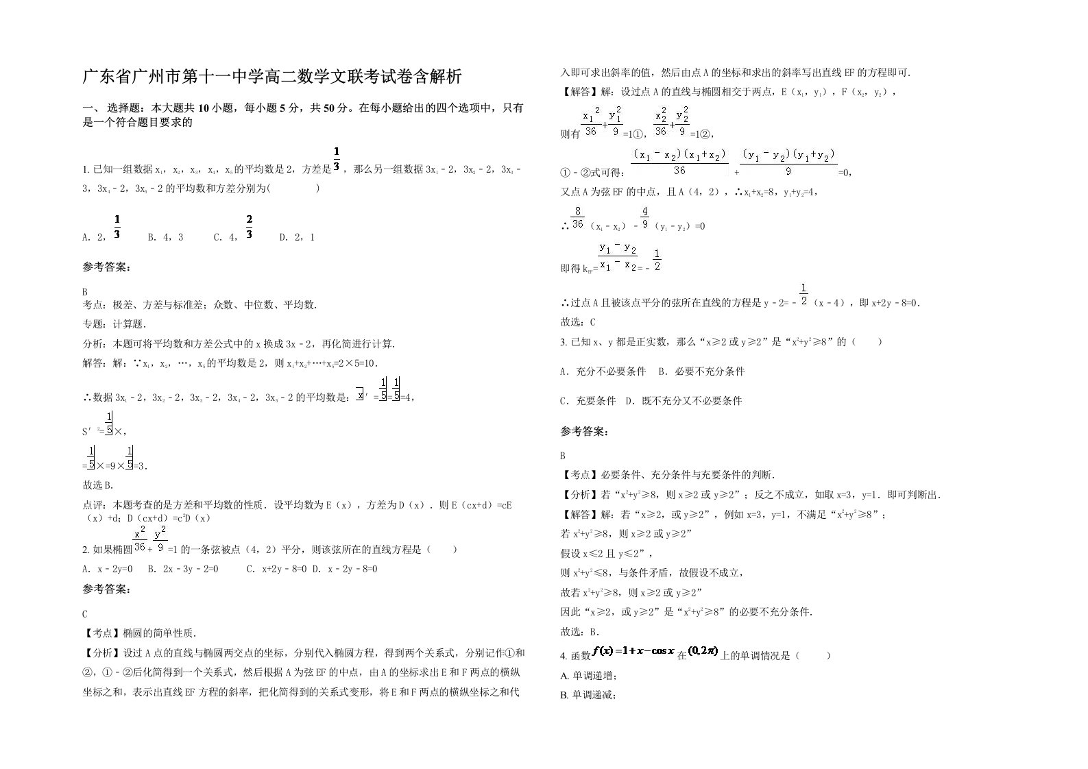 广东省广州市第十一中学高二数学文联考试卷含解析