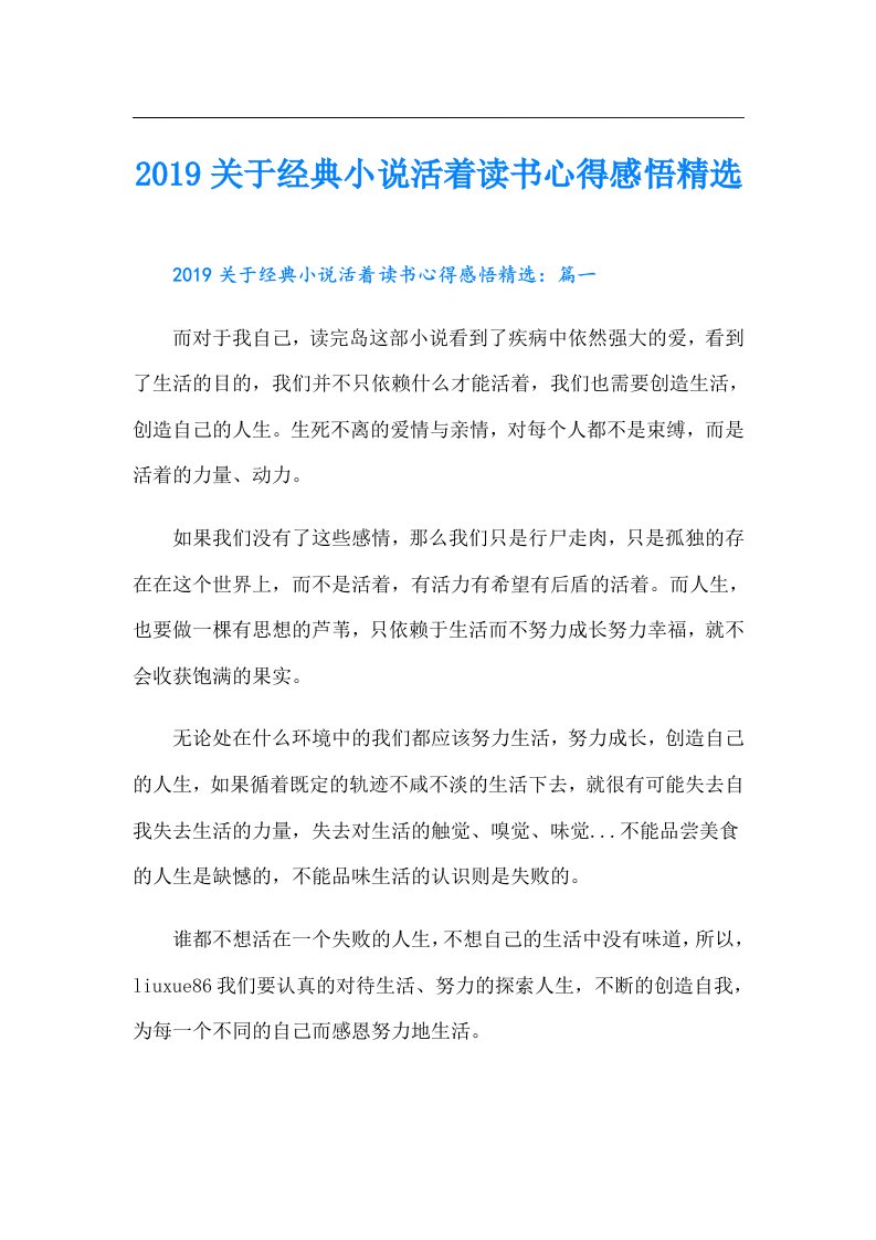 关于经典小说活着读书心得感悟精选