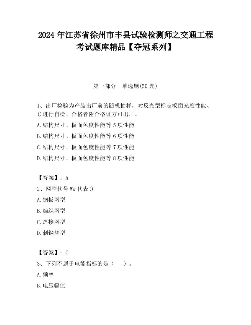 2024年江苏省徐州市丰县试验检测师之交通工程考试题库精品【夺冠系列】