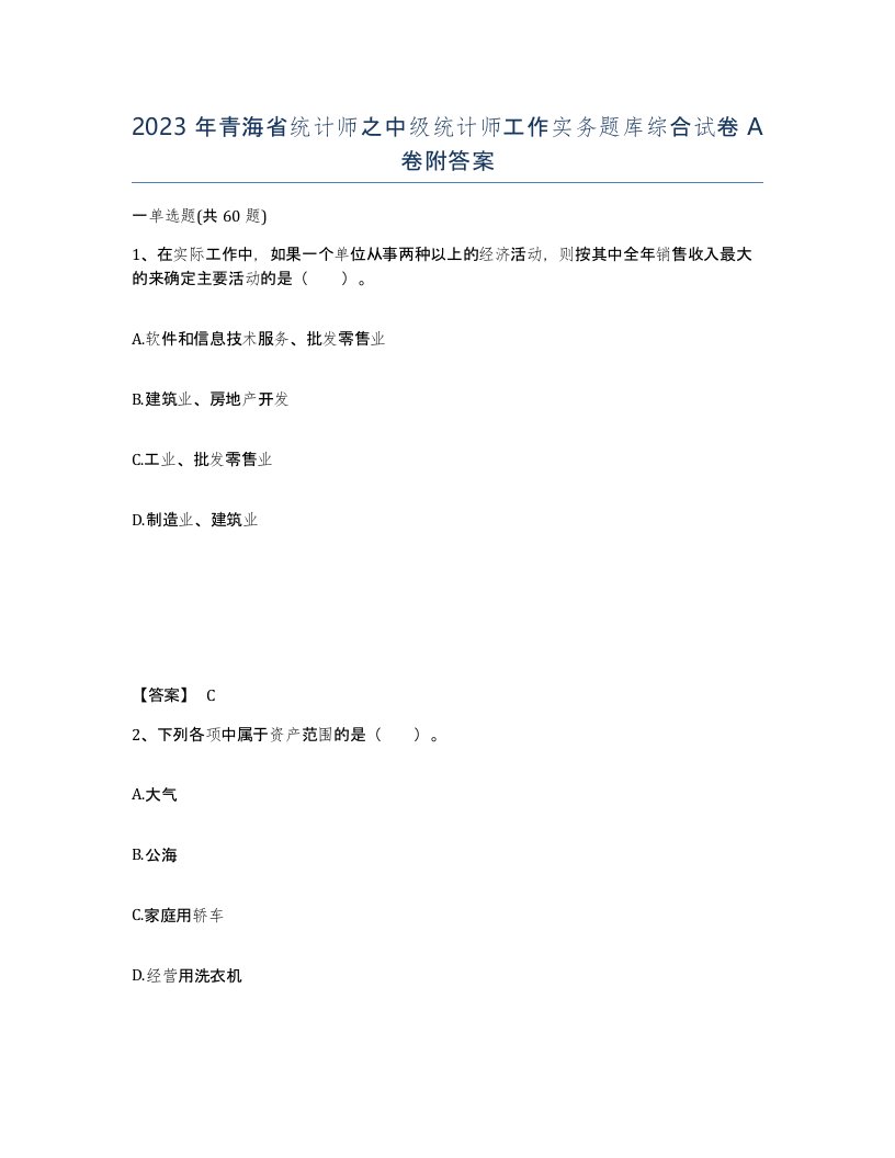 2023年青海省统计师之中级统计师工作实务题库综合试卷A卷附答案