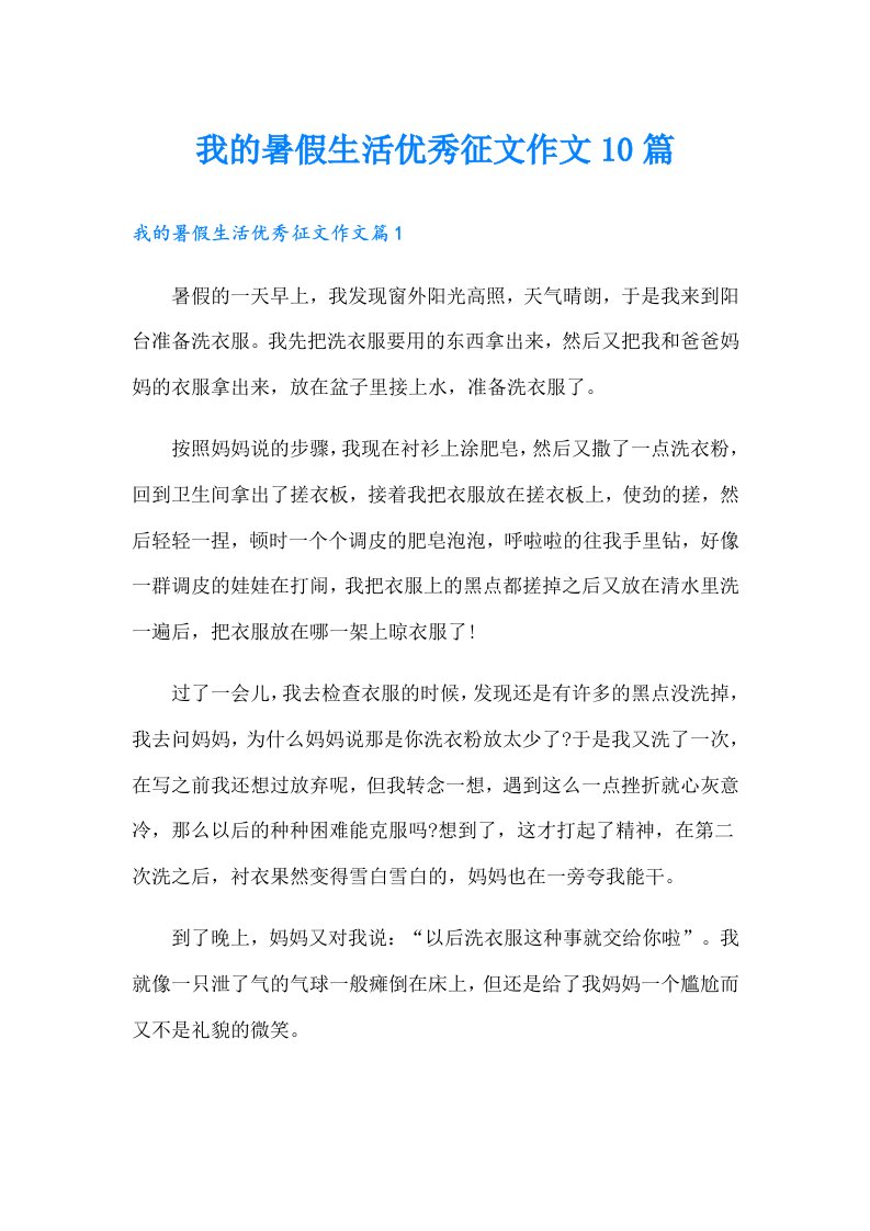 我的暑假生活优秀征文作文10篇