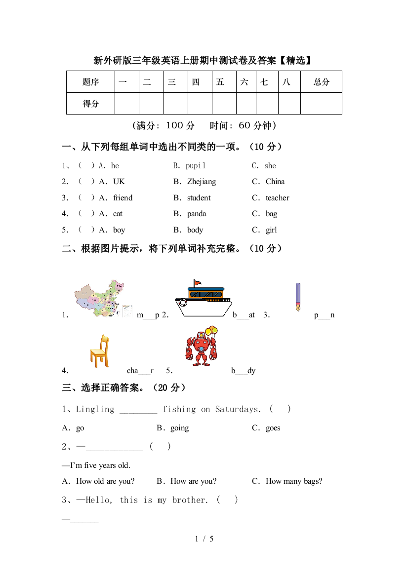 新外研版三年级英语上册期中测试卷及答案【精选】