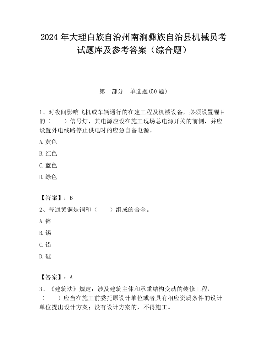 2024年大理白族自治州南涧彝族自治县机械员考试题库及参考答案（综合题）