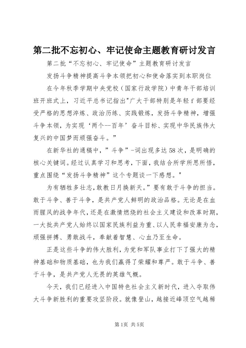 第二批不忘初心、牢记使命主题教育研讨讲话