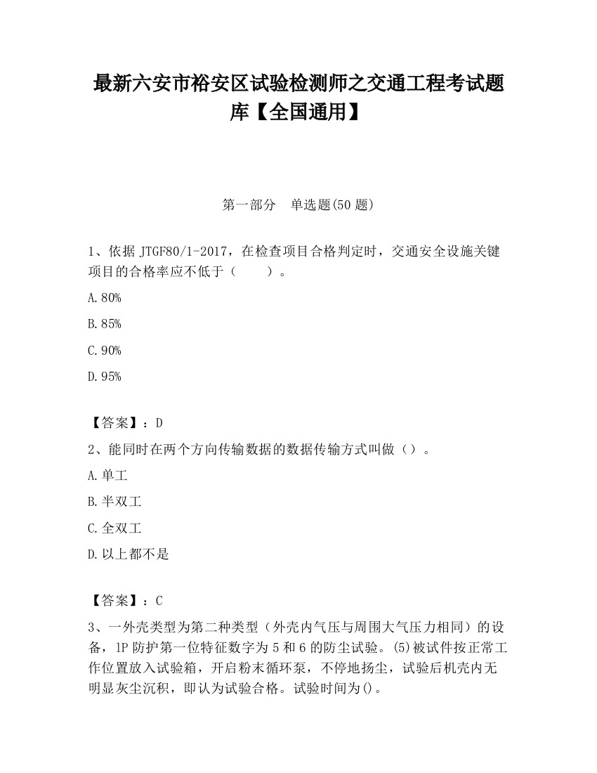 最新六安市裕安区试验检测师之交通工程考试题库【全国通用】