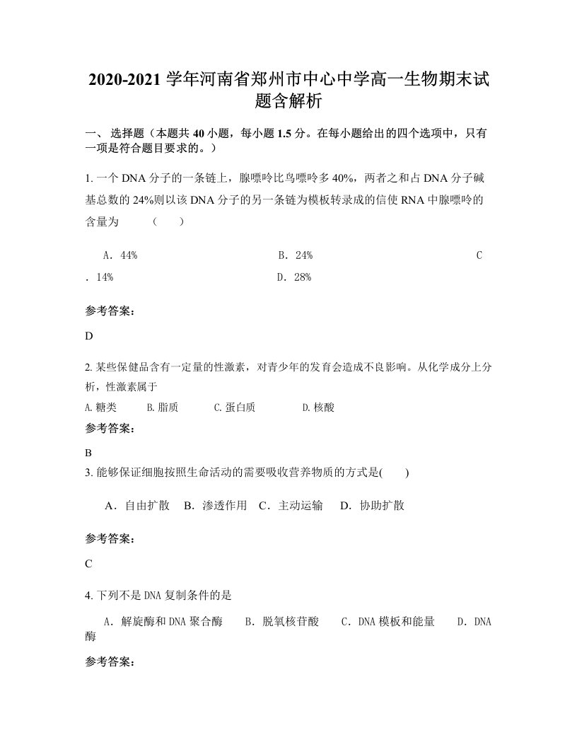 2020-2021学年河南省郑州市中心中学高一生物期末试题含解析