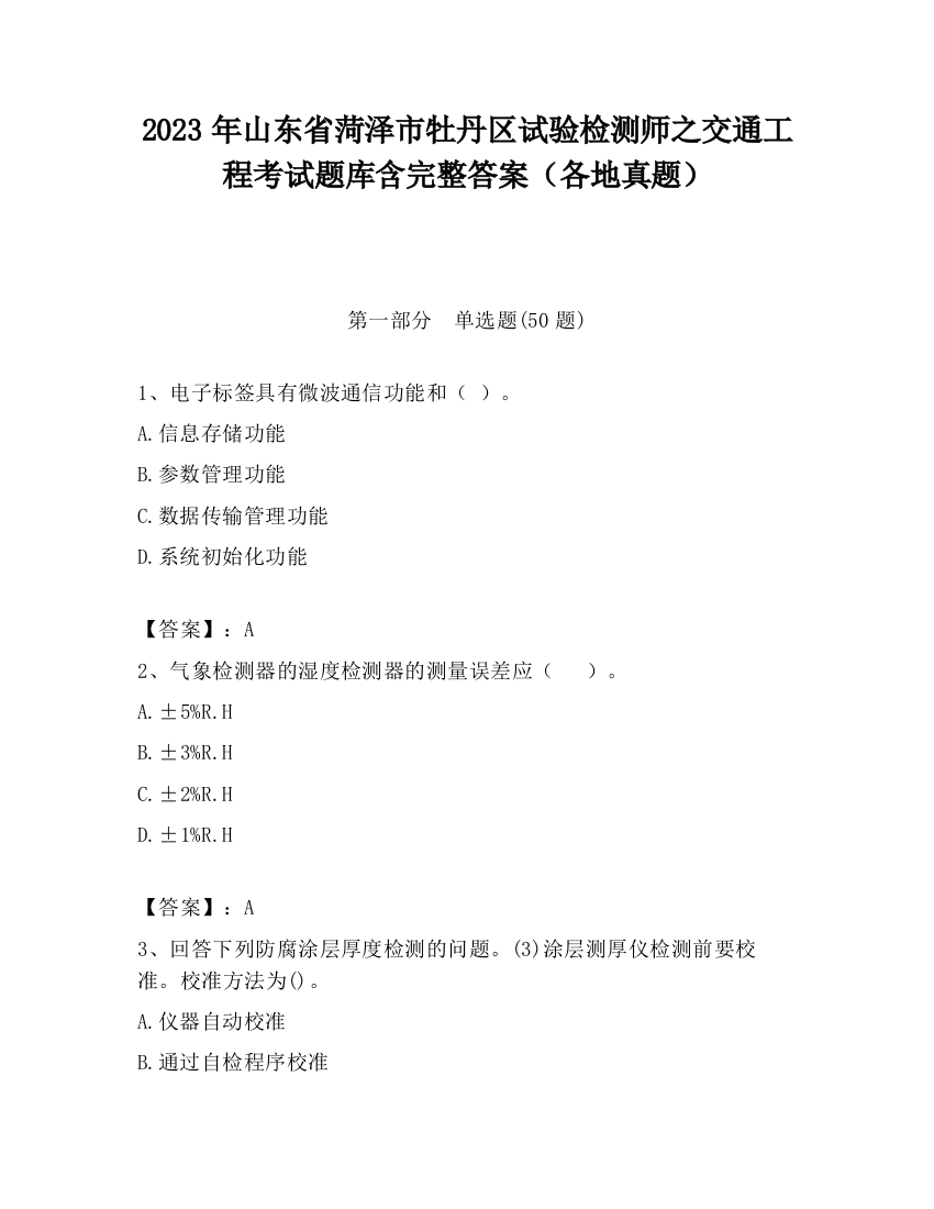 2023年山东省菏泽市牡丹区试验检测师之交通工程考试题库含完整答案（各地真题）