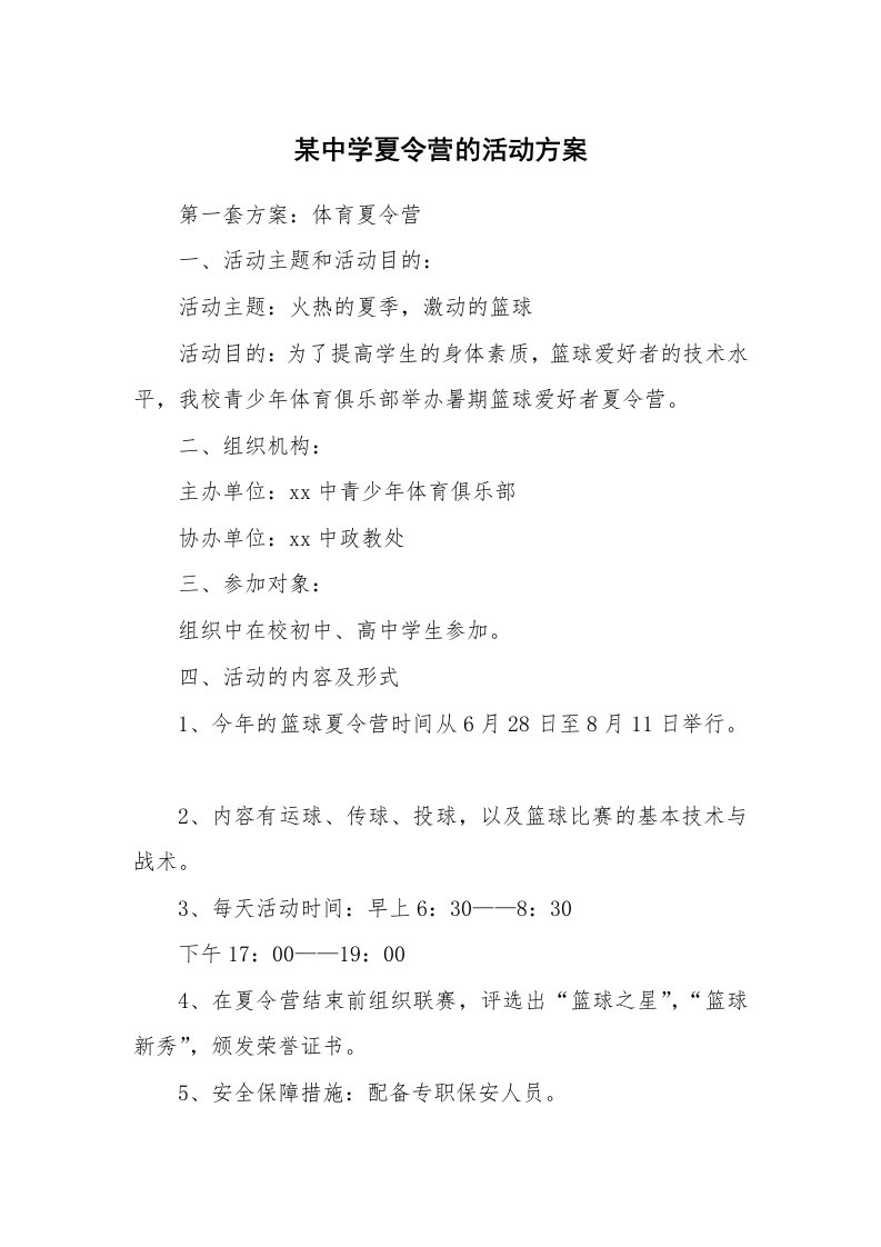 某中学夏令营的活动方案