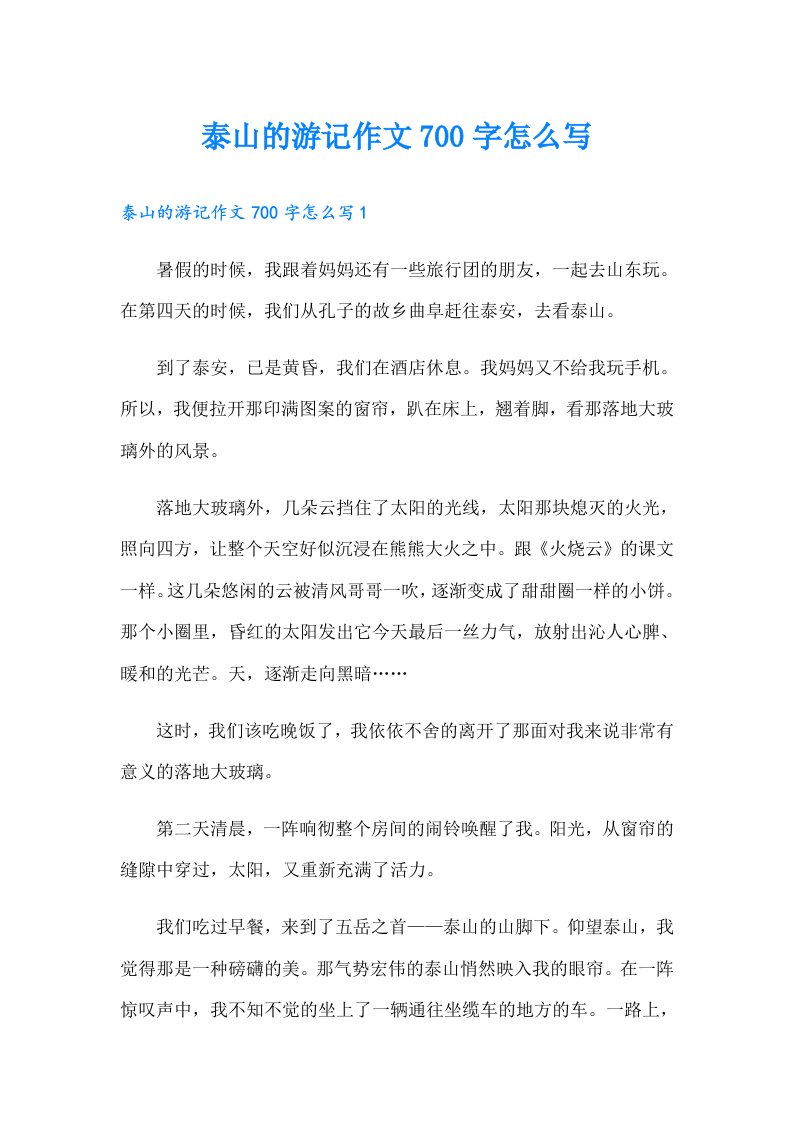 泰山的游记作文700字怎么写