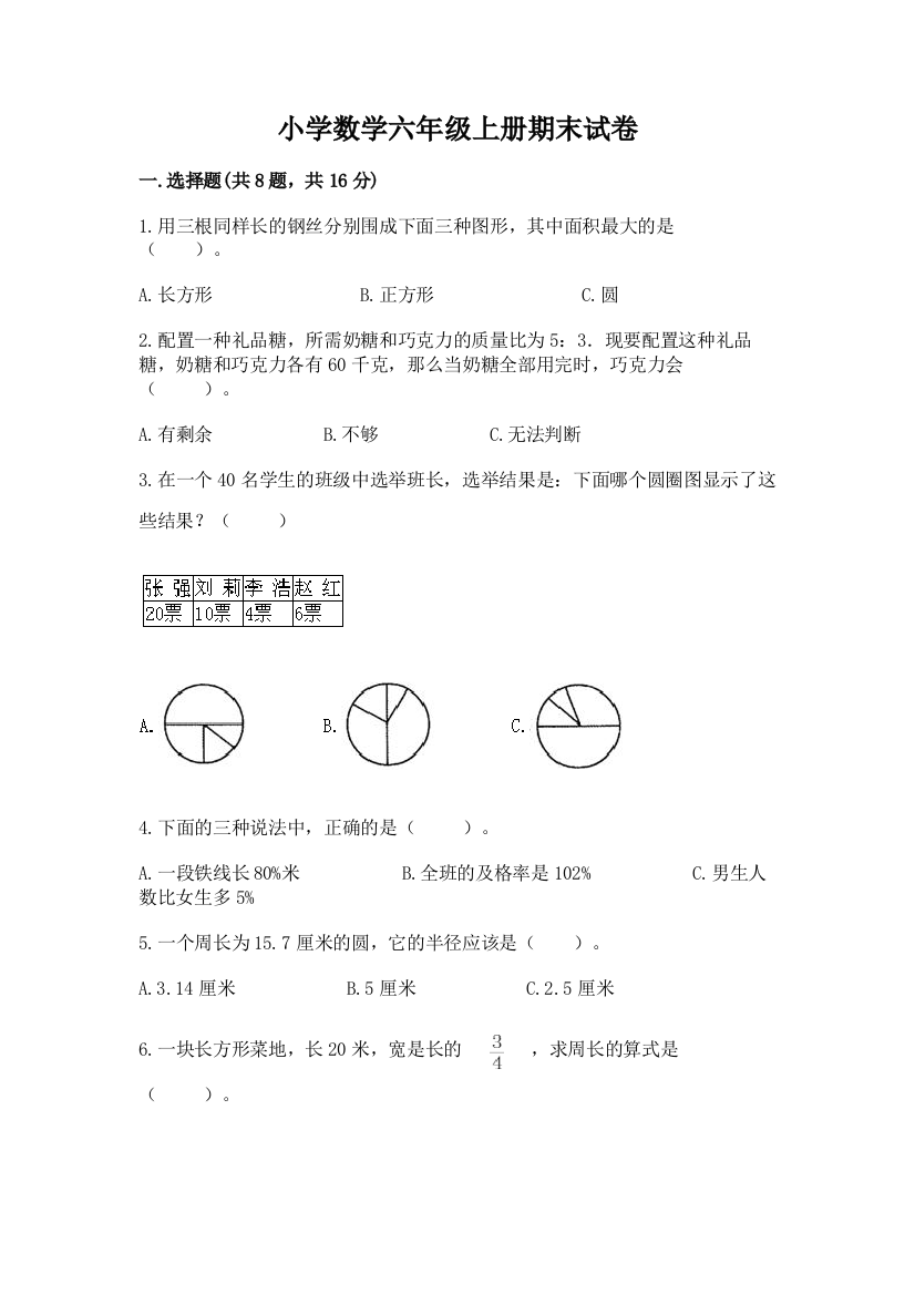 小学数学六年级上册期末试卷附答案【培优】