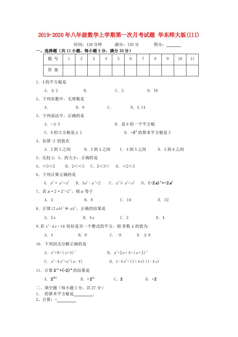 2019-2020年八年级数学上学期第一次月考试题