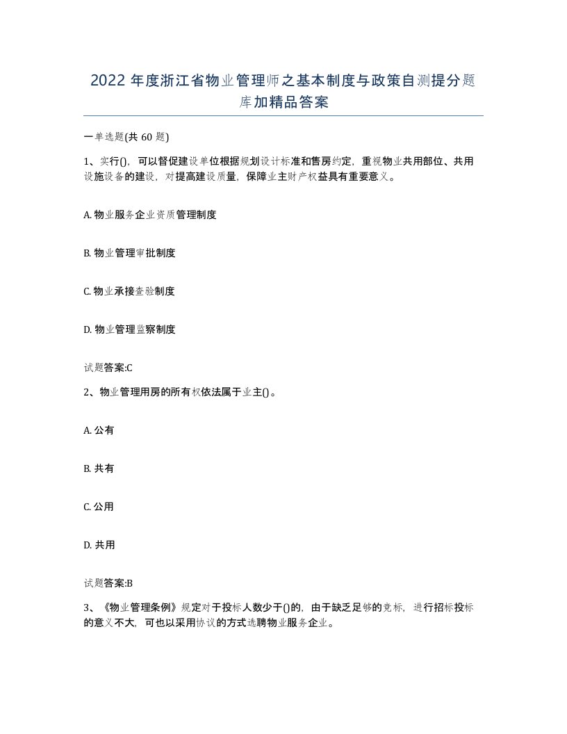 2022年度浙江省物业管理师之基本制度与政策自测提分题库加答案