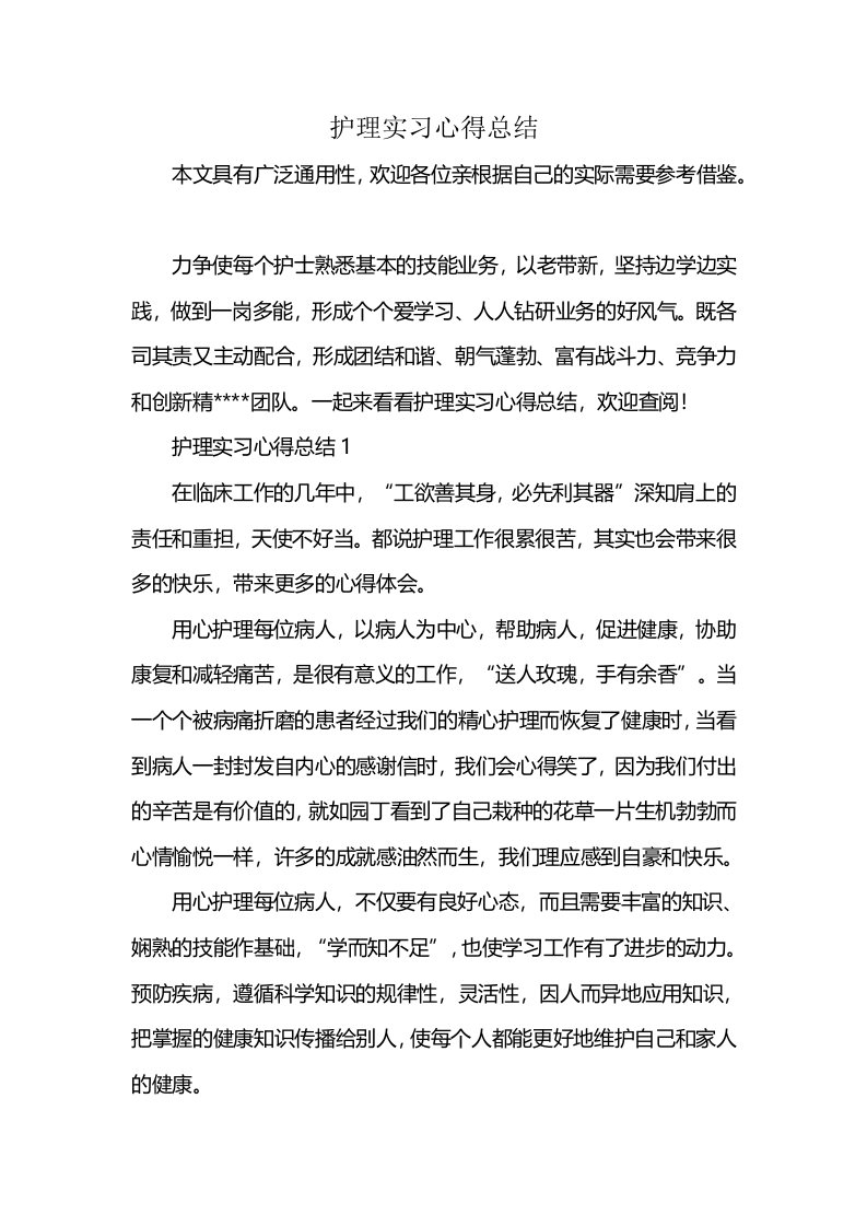 护理实习心得总结